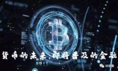 数字货币的未来：即将普及的金融革命
