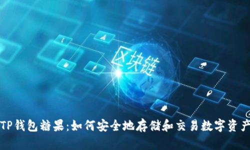 TP钱包糖果:如何安全地存储和交易数字资产