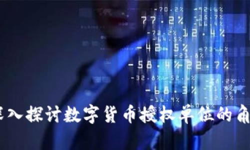 bianoti深入探讨数字货币授权单位的角色与影响