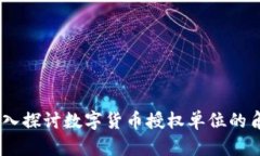 bianoti深入探讨数字货币授权单位的角