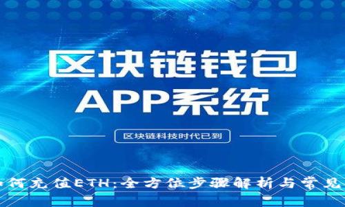 TP钱包如何充值ETH:全方位步骤解析与常见问题解答