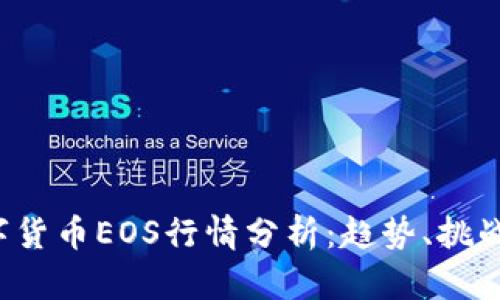 2023年数字货币EOS行情分析:趋势、挑战与未来展望