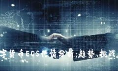 2023年数字货币EOS行情分析：趋势、挑