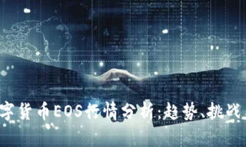 2023年数字货币EOS行情分析:趋势、挑战与未来展望