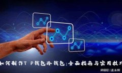 如何制作T P钱包冷钱包：全面指南与实
