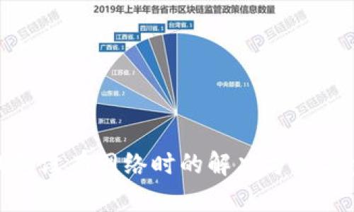 TP钱包没有网络时的解决方案与步骤