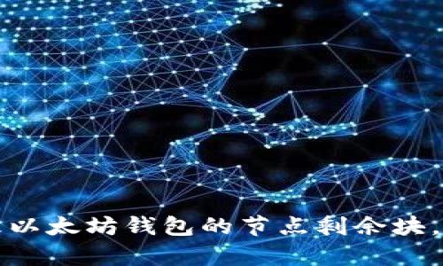 如何有效管理以太坊钱包的节点剩余块,提高交易效率