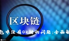 如何解决TP钱包中没有OK键的问题：全