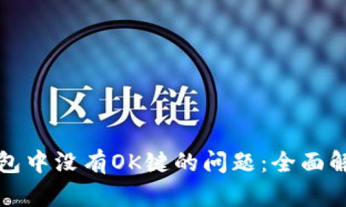 如何解决TP钱包中没有OK键的问题:全面解析与解决方案