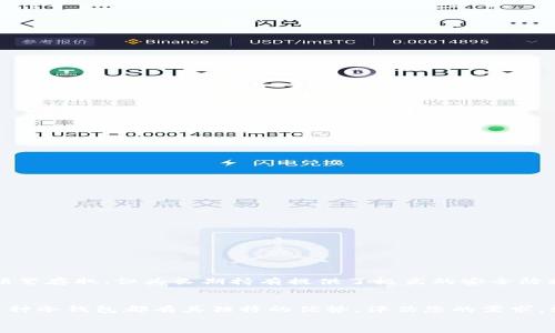bianoti以太坊冷钱包推荐：安全存储您的数字资产/bianoti
以太坊冷钱包, 数字资产安全, 以太坊钱包/guanjianci

引言：加密货币的安全存储
随着以太坊（Ethereum）等加密货币的流行，确保数字资产的安全变得愈发重要。近年来，越来越多的投资者开始关注自己的资产安全问题，这直接促使了冷钱包的需求激增。冷钱包，作为一种离线存储解决方案，提供了比热钱包更高的安全性。在这篇文章中，我们将深入探讨适合以太坊的冷钱包选择，帮助您找到最适合的数字资产存储工具。

什么是冷钱包？
冷钱包是指一种未连接互联网的存储设备或技术，用于安全存储加密货币的私钥。相较于热钱包（在线钱包），冷钱包提供了更为严格的安全措施，降低了被黑客攻击的风险。常见的冷钱包有硬件钱包、纸钱包等。选择冷钱包能够有效保护用户的数字资产不被盗取，尤其是在市场波动较大的情况下。

以太坊冷钱包的工作原理
冷钱包的工作原理很简单：冷钱包保存着加密货币的私钥，而这些私钥并不与互联网连接。这意味着，即使黑客可以访问在线账户，他们也无法轻易获取存储在冷钱包中的私钥。以太坊的冷钱包可以安全生成、储存和管理用户的以太坊地址与相关私钥，从而保证用户的资产安全。

为什么选择冷钱包存储以太坊？
选择冷钱包存储以太坊主要有以下几个原因：
ul
    listrong安全性：/strong冷钱包的设计目的便是为了提供最高级别的安全性，减少黑客攻击的机会。/li
    listrong有助于长期投资：/strong若您计划长期持有以太坊，冷钱包是个理想选择，因其能保护投资免受短期市场波动的影响。/li
    listrong控制权：/strong使用冷钱包，用户对自己的数字资产拥有绝对的控制权，避免了第三方的潜在风险。/li
/ul

市场上知名的以太坊冷钱包
在市场上，有许多冷钱包可供选择。以下是一些受欢迎的以太坊冷钱包：

h41. Ledger Nano S/X/h4
Ledger是一家备受认可的硬件钱包制造商，Ledger Nano S 和 X 都支持以太坊。其主要特点包括：
ul
    listrong多币种支持：/strong不仅支持以太坊，还支持众多其他加密货币。/li
    listrong安全性：/strong硬件钱包具备高度的安全性，在存储私钥时采用了高强度的加密技术。/li
/ul
Ledger Nano X的蓝牙功能使得它在便携性上更具优势，而Ledger Nano S则是价格更为亲民的选择。

h42. Trezor Model One/Model T/h4
Trezor同样是一款极具人气的硬件钱包，支持以太坊和其他多种加密资产。它的优势包括：
ul
    listrong易用性：/strong用户界面友好，适合各类用户。/li
    listrong多签名支持：/strong提供更强的安全保障，提升账户的安全性。/li
/ul
Trezor Model T还配备了触摸屏，更加方便操作及反馈。

h43.纸钱包/h4
纸钱包是生成一份包含私钥及地址的物理纸张，常用于长期冷存储。它的优缺点如下：
ul
    listrong优点：/strong不需要任何硬件或设备，成本低，安全性高（若妥善保管纸张）。/li
    listrong缺点：/strong易于损毁，若遭受水、火或其他物理损害，可能无法再找回私钥。/li
/ul
纸钱包适合那些希望避免任何电子设备泄露风险的用户。

创建与管理以太坊冷钱包的关键注意事项
在创建和管理以太坊冷钱包时，以下几点必不可少：
ul
    listrong保管私钥：/strong无论是硬件钱包还是纸钱包，私钥绝对是您资产的安全钥匙，确保其不被他人获取是首要任务。/li
    listrong备份：/strong定期备份冷钱包的重要信息，防止因设备损坏或丢失而导致无法访问资产。/li
    listrong避免连网操作：/strong使用冷钱包时，始终保持设备未连接互联网，以减少被攻击的风险。/li
/ul

冷钱包与热钱包的对比
在考虑使用冷钱包之前，可以对比一下热钱包的便利性。热钱包在线存储，方便随时存取，但相对来说，容易成为黑客攻击的目标。冷钱包虽然不方便频繁存取，但为长期持有提供了极高的安全防护。分析自身需求，选择适合的存储方式十分重要。

总结：选择适合的以太坊冷钱包
总体而言，选择冷钱包存储以太坊是确保您数字资产安全的明智决策。无论是Ledger Nano S/X，Trezor Model One/Model T，还是使用纸钱包，每种冷钱包都有其独特的优势。评估您的需求，如安全性、便携性及预算，您将能够选择出最适合的以太坊冷钱包。
长远来看，保证以太坊和其他加密货币资产的安全应当是每位投资者的首要任务。希望本文能为您在数字资产的存储选择上提供切实的帮助。