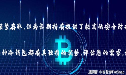 bianoti以太坊冷钱包推荐：安全存储您的数字资产/bianoti
以太坊冷钱包, 数字资产安全, 以太坊钱包/guanjianci

引言：加密货币的安全存储
随着以太坊（Ethereum）等加密货币的流行，确保数字资产的安全变得愈发重要。近年来，越来越多的投资者开始关注自己的资产安全问题，这直接促使了冷钱包的需求激增。冷钱包，作为一种离线存储解决方案，提供了比热钱包更高的安全性。在这篇文章中，我们将深入探讨适合以太坊的冷钱包选择，帮助您找到最适合的数字资产存储工具。

什么是冷钱包？
冷钱包是指一种未连接互联网的存储设备或技术，用于安全存储加密货币的私钥。相较于热钱包（在线钱包），冷钱包提供了更为严格的安全措施，降低了被黑客攻击的风险。常见的冷钱包有硬件钱包、纸钱包等。选择冷钱包能够有效保护用户的数字资产不被盗取，尤其是在市场波动较大的情况下。

以太坊冷钱包的工作原理
冷钱包的工作原理很简单：冷钱包保存着加密货币的私钥，而这些私钥并不与互联网连接。这意味着，即使黑客可以访问在线账户，他们也无法轻易获取存储在冷钱包中的私钥。以太坊的冷钱包可以安全生成、储存和管理用户的以太坊地址与相关私钥，从而保证用户的资产安全。

为什么选择冷钱包存储以太坊？
选择冷钱包存储以太坊主要有以下几个原因：
ul
    listrong安全性：/strong冷钱包的设计目的便是为了提供最高级别的安全性，减少黑客攻击的机会。/li
    listrong有助于长期投资：/strong若您计划长期持有以太坊，冷钱包是个理想选择，因其能保护投资免受短期市场波动的影响。/li
    listrong控制权：/strong使用冷钱包，用户对自己的数字资产拥有绝对的控制权，避免了第三方的潜在风险。/li
/ul

市场上知名的以太坊冷钱包
在市场上，有许多冷钱包可供选择。以下是一些受欢迎的以太坊冷钱包：

h41. Ledger Nano S/X/h4
Ledger是一家备受认可的硬件钱包制造商，Ledger Nano S 和 X 都支持以太坊。其主要特点包括：
ul
    listrong多币种支持：/strong不仅支持以太坊，还支持众多其他加密货币。/li
    listrong安全性：/strong硬件钱包具备高度的安全性，在存储私钥时采用了高强度的加密技术。/li
/ul
Ledger Nano X的蓝牙功能使得它在便携性上更具优势，而Ledger Nano S则是价格更为亲民的选择。

h42. Trezor Model One/Model T/h4
Trezor同样是一款极具人气的硬件钱包，支持以太坊和其他多种加密资产。它的优势包括：
ul
    listrong易用性：/strong用户界面友好，适合各类用户。/li
    listrong多签名支持：/strong提供更强的安全保障，提升账户的安全性。/li
/ul
Trezor Model T还配备了触摸屏，更加方便操作及反馈。

h43.纸钱包/h4
纸钱包是生成一份包含私钥及地址的物理纸张，常用于长期冷存储。它的优缺点如下：
ul
    listrong优点：/strong不需要任何硬件或设备，成本低，安全性高（若妥善保管纸张）。/li
    listrong缺点：/strong易于损毁，若遭受水、火或其他物理损害，可能无法再找回私钥。/li
/ul
纸钱包适合那些希望避免任何电子设备泄露风险的用户。

创建与管理以太坊冷钱包的关键注意事项
在创建和管理以太坊冷钱包时，以下几点必不可少：
ul
    listrong保管私钥：/strong无论是硬件钱包还是纸钱包，私钥绝对是您资产的安全钥匙，确保其不被他人获取是首要任务。/li
    listrong备份：/strong定期备份冷钱包的重要信息，防止因设备损坏或丢失而导致无法访问资产。/li
    listrong避免连网操作：/strong使用冷钱包时，始终保持设备未连接互联网，以减少被攻击的风险。/li
/ul

冷钱包与热钱包的对比
在考虑使用冷钱包之前，可以对比一下热钱包的便利性。热钱包在线存储，方便随时存取，但相对来说，容易成为黑客攻击的目标。冷钱包虽然不方便频繁存取，但为长期持有提供了极高的安全防护。分析自身需求，选择适合的存储方式十分重要。

总结：选择适合的以太坊冷钱包
总体而言，选择冷钱包存储以太坊是确保您数字资产安全的明智决策。无论是Ledger Nano S/X，Trezor Model One/Model T，还是使用纸钱包，每种冷钱包都有其独特的优势。评估您的需求，如安全性、便携性及预算，您将能够选择出最适合的以太坊冷钱包。
长远来看，保证以太坊和其他加密货币资产的安全应当是每位投资者的首要任务。希望本文能为您在数字资产的存储选择上提供切实的帮助。
