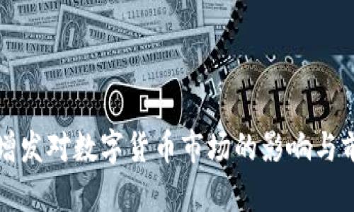 稳定币增发对数字货币市场的影响与前景分析