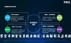 数字货币期货交易技术概述：全面解析