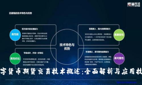 数字货币期货交易技术概述:全面解析与应用技巧