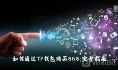 如何通过TP钱包购买BNB：完整指南