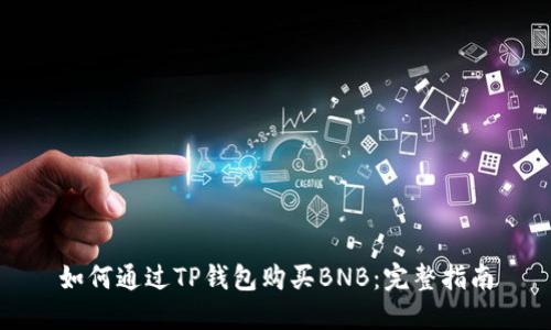 如何通过TP钱包购买BNB:完整指南
