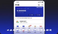 以太坊钱包地址与公钥的关系探析