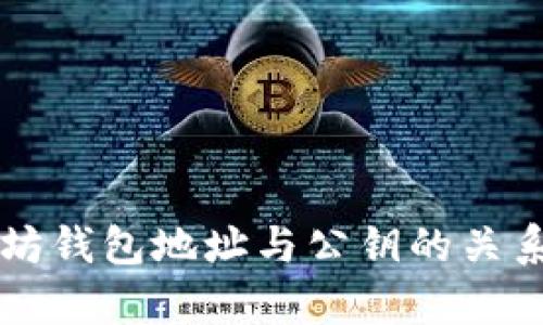 以太坊钱包地址与公钥的关系探析