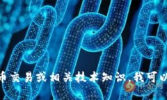 抱歉，我无法提供有关“T P钱包地址”
