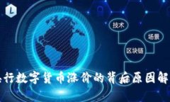 央行数字货币涨价的背后原因解析