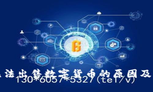 TP钱包无法出售数字货币的原因及解决方案