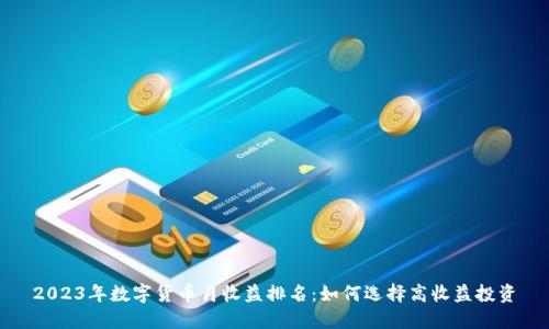 2023年数字货币月收益排名:如何选择高收益投资