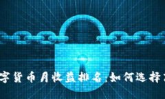 2023年数字货币月收益排名：如何选择
