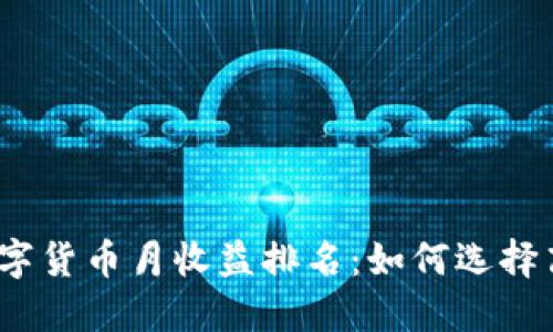 2023年数字货币月收益排名:如何选择高收益投资