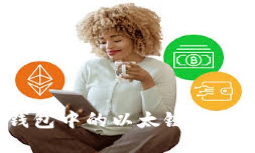 如何判断TP钱包中的以太链币是否成功锁定?