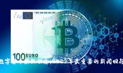 数字货币最新动态：2023年最重要的新