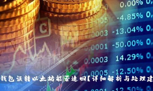 TP钱包误转以太坊能否追回?详细解析与处理建议