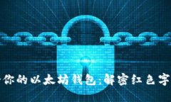 如何选择适合你的以太坊钱包：解密红