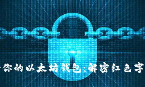 如何选择适合你的以太坊钱包:解密红色字体的背后含义