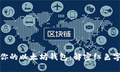 如何选择适合你的以太坊钱包:解密红色字体的背后含义
