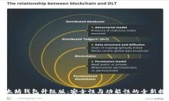 以太坊钱包升级版：安全性与功能性的