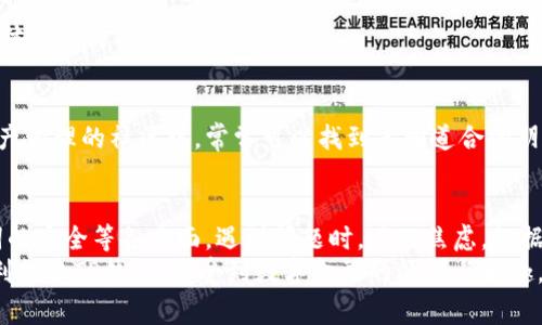 jiaoti为什么TP钱包创建不了？解决方案与常见问题解析/jiaoti
TP钱包, 钱包创建失败, 数字资产管理/guanjianci

引言
在数字资产管理的过程中，选择一个合适的钱包至关重要。TP钱包作为一款备受欢迎的加密钱包，无疑为用户提供了便利与安全。然而，有些用户在创建TP钱包时可能会遇到各种问题，导致无法顺利创建自己的数字资产钱包。本文将深入探讨这些问题的可能原因及其解决方案，帮助用户顺利完成TP钱包的创建。

TP钱包简介
TP钱包，全名TokenPocket，是一个多链数字资产钱包，支持包括但不限于以太坊、币安智能链等多个公链的资产管理。用户可以通过TP钱包进行数字货币的存储、转账、兑换等操作。其用户友好的界面和强大的功能使得这款钱包在众多数字资产钱包中脱颖而出，为用户提供简单、快速而安全的数字资产管理体验。

创建TP钱包的步骤
创建TP钱包的过程相对简单，但有些用户在实际操作时可能会出现问题。一般来说，创建TP钱包的步骤包括：下载TP钱包应用程序、选择创建钱包选项、设置钱包密码、备份助记词等。
尽管步骤看似简单，但在进行钱包创建时，用户需要加倍小心，确保每一步都正确无误。接下来，我们就来分析一些常见的问题以及可能导致TP钱包创建失败的原因。

常见原因分析
h4网络连接问题/h4
在创建TP钱包的过程中，网络连接的稳定性至关重要。如果用户的网络连接不稳定，可能会导致创建流程中的某个环节失败，因此建议用户在顺利连接到可信的网络时再进行创建。

h4操作系统或应用程序问题/h4
有时候，用户的手机操作系统或所使用的TP钱包版本可能存在兼容性问题，导致创建问题的发生。此时，用户可以尝试更新到最新版本的TP钱包应用或确保手机系统是最新的版本。

h4密码设置不当/h4
为了保护用户的数字资产安全，TP钱包要求设置复杂且唯一的密码。如果用户设置的密码过于简单或者未遵循密码规则，将会被系统拒绝。在设置密码时，建议结合字母、数字及特殊字符，确保密码的强度与安全性。

h4备份助记词问题/h4
助记词是用户访问其钱包的关键，如果在创建过程中未妥善备份助记词，可能导致用户无法再次访问自己的钱包。因此，在创建TP钱包时，一定要注意备份助记词并保存在安全的地方，切勿随意曝光。

解决方案
h4检查网络连接/h4
确保设备连接到稳定且快速的网络。可以尝试重启路由器或切换网络环境（例如，从Wi-Fi切换到移动数据）来改善连接情况。在良好的网络环境下，再进行TP钱包的创建。

h4更新应用/h4
检查TP钱包是否是最新版本，必要时可以去应用商店下载最新版本的应用。如果应用程序出现了Bug，更新往往能解决此类问题。

h4设置安全的密码/h4
在创建钱包时，认真遵守密码设置规范，确保设置一个复杂且安全的密码。同时，将此密码妥善保管，切勿轻易透露给他人。

h4妥善备份助记词/h4
在创建过程中，务必按照系统提示备份助记词，并存放在安全的环境中。如果担心助记词被窃取，可以考虑加密存储或者将其撰写在纸上并妥善保管。

其他注意事项
h4注意设备安全/h4
在创建TP钱包之前，确保设备的安全性。例如，确保没有恶意软件、病毒或其他威胁，同时保持系统和所有应用程序的实时更新，增强整体安全防护。

h4寻求帮助/h4
如果用户在创建过程中仍然遇到困难，不妨访问TP钱包的官方网站或者相关的社区论坛，向专业人士及其他用户寻求帮助。在数字资产管理的社区中，常常可以找到志同道合的朋友们，他们乐于提供宝贵的建议和技巧。

总结
创建TP钱包虽然流程相对简单，但在实际操作中可能会出现一些问题。用户在创建钱包时应注意网络连接、操作系统、密码以及助记词的安全等各方面。遇到问题时，不必焦虑，根据以上提供的解决方案逐步排查，可以有效解决钱包创建过程中遇到的问题，从而顺利开启数字资产管理之旅。
无论是增值投资，还是本身对数字资产的管理需求，选择一个安全、可靠的钱包，是每个用户都应该重视的事项。希望每位用户都能顺利创建TP钱包，享受到数字金融的便利与乐趣。