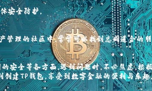 jiaoti为什么TP钱包创建不了？解决方案与常见问题解析/jiaoti
TP钱包, 钱包创建失败, 数字资产管理/guanjianci

引言
在数字资产管理的过程中，选择一个合适的钱包至关重要。TP钱包作为一款备受欢迎的加密钱包，无疑为用户提供了便利与安全。然而，有些用户在创建TP钱包时可能会遇到各种问题，导致无法顺利创建自己的数字资产钱包。本文将深入探讨这些问题的可能原因及其解决方案，帮助用户顺利完成TP钱包的创建。

TP钱包简介
TP钱包，全名TokenPocket，是一个多链数字资产钱包，支持包括但不限于以太坊、币安智能链等多个公链的资产管理。用户可以通过TP钱包进行数字货币的存储、转账、兑换等操作。其用户友好的界面和强大的功能使得这款钱包在众多数字资产钱包中脱颖而出，为用户提供简单、快速而安全的数字资产管理体验。

创建TP钱包的步骤
创建TP钱包的过程相对简单，但有些用户在实际操作时可能会出现问题。一般来说，创建TP钱包的步骤包括：下载TP钱包应用程序、选择创建钱包选项、设置钱包密码、备份助记词等。
尽管步骤看似简单，但在进行钱包创建时，用户需要加倍小心，确保每一步都正确无误。接下来，我们就来分析一些常见的问题以及可能导致TP钱包创建失败的原因。

常见原因分析
h4网络连接问题/h4
在创建TP钱包的过程中，网络连接的稳定性至关重要。如果用户的网络连接不稳定，可能会导致创建流程中的某个环节失败，因此建议用户在顺利连接到可信的网络时再进行创建。

h4操作系统或应用程序问题/h4
有时候，用户的手机操作系统或所使用的TP钱包版本可能存在兼容性问题，导致创建问题的发生。此时，用户可以尝试更新到最新版本的TP钱包应用或确保手机系统是最新的版本。

h4密码设置不当/h4
为了保护用户的数字资产安全，TP钱包要求设置复杂且唯一的密码。如果用户设置的密码过于简单或者未遵循密码规则，将会被系统拒绝。在设置密码时，建议结合字母、数字及特殊字符，确保密码的强度与安全性。

h4备份助记词问题/h4
助记词是用户访问其钱包的关键，如果在创建过程中未妥善备份助记词，可能导致用户无法再次访问自己的钱包。因此，在创建TP钱包时，一定要注意备份助记词并保存在安全的地方，切勿随意曝光。

解决方案
h4检查网络连接/h4
确保设备连接到稳定且快速的网络。可以尝试重启路由器或切换网络环境（例如，从Wi-Fi切换到移动数据）来改善连接情况。在良好的网络环境下，再进行TP钱包的创建。

h4更新应用/h4
检查TP钱包是否是最新版本，必要时可以去应用商店下载最新版本的应用。如果应用程序出现了Bug，更新往往能解决此类问题。

h4设置安全的密码/h4
在创建钱包时，认真遵守密码设置规范，确保设置一个复杂且安全的密码。同时，将此密码妥善保管，切勿轻易透露给他人。

h4妥善备份助记词/h4
在创建过程中，务必按照系统提示备份助记词，并存放在安全的环境中。如果担心助记词被窃取，可以考虑加密存储或者将其撰写在纸上并妥善保管。

其他注意事项
h4注意设备安全/h4
在创建TP钱包之前，确保设备的安全性。例如，确保没有恶意软件、病毒或其他威胁，同时保持系统和所有应用程序的实时更新，增强整体安全防护。

h4寻求帮助/h4
如果用户在创建过程中仍然遇到困难，不妨访问TP钱包的官方网站或者相关的社区论坛，向专业人士及其他用户寻求帮助。在数字资产管理的社区中，常常可以找到志同道合的朋友们，他们乐于提供宝贵的建议和技巧。

总结
创建TP钱包虽然流程相对简单，但在实际操作中可能会出现一些问题。用户在创建钱包时应注意网络连接、操作系统、密码以及助记词的安全等各方面。遇到问题时，不必焦虑，根据以上提供的解决方案逐步排查，可以有效解决钱包创建过程中遇到的问题，从而顺利开启数字资产管理之旅。
无论是增值投资，还是本身对数字资产的管理需求，选择一个安全、可靠的钱包，是每个用户都应该重视的事项。希望每位用户都能顺利创建TP钱包，享受到数字金融的便利与乐趣。