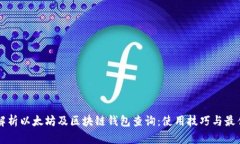 深入解析以太坊及区块链钱包查询：使
