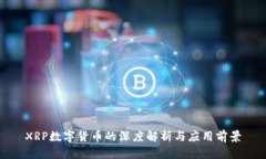 XRP数字货币的深度解析与应用前景