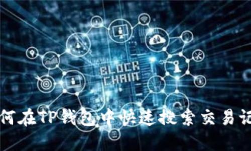 如何在TP钱包中快速搜索交易记录