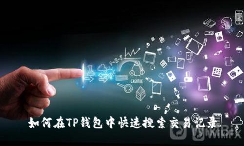 如何在TP钱包中快速搜索交易记录