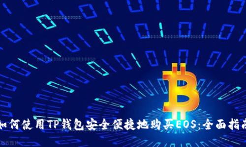 如何使用TP钱包安全便捷地购买EOS:全面指南