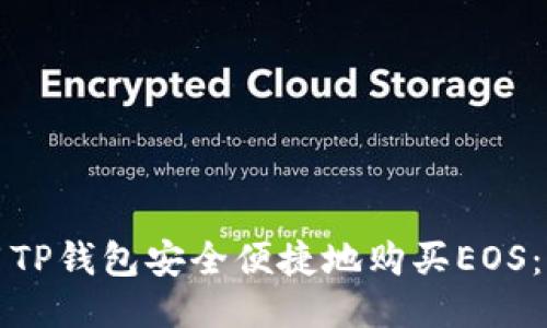 如何使用TP钱包安全便捷地购买EOS:全面指南