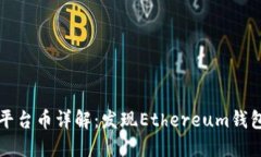 以太坊钱包平台币详解：发现Ethereum钱