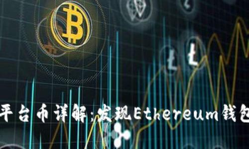 以太坊钱包平台币详解:发现Ethereum钱包的最佳选择