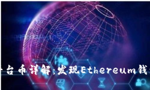 以太坊钱包平台币详解:发现Ethereum钱包的最佳选择