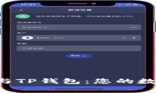 TestFlight与TP钱包:您的数字资产体验