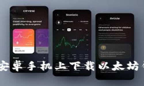 如何在安卓手机上下载以太坊钱包APP
