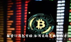  解密TP钱包市场：如何高效兑换合约币