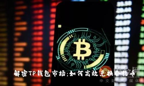 解密TP钱包市场:如何高效兑换合约币